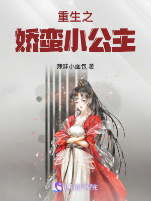 重生之嬌蠻小公主