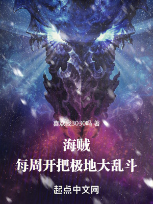 海賊：每周開把極地大亂鬥