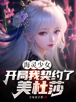 海靈少女：開局我契約了美杜莎