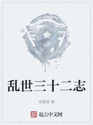 亂世三十二誌