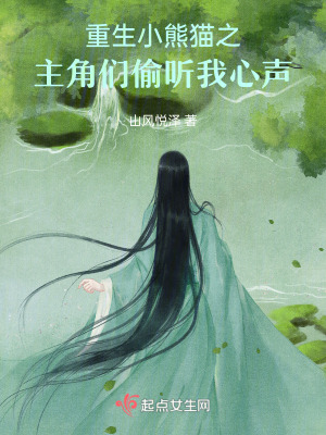 重生小熊貓之主角們偷聽我心聲