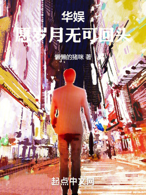 華娛：願歲月無可回頭