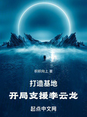 打造基地，開局支援李雲龍