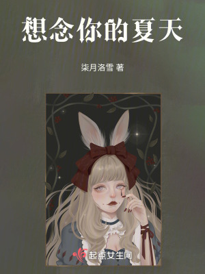 想念你的夏天