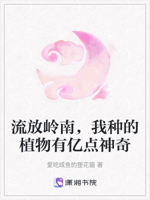 流放嶺南，我種的植物有億點神奇