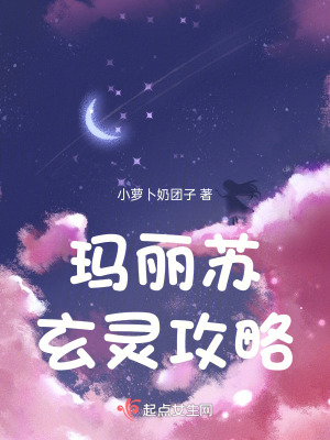 瑪麗蘇玄靈攻略