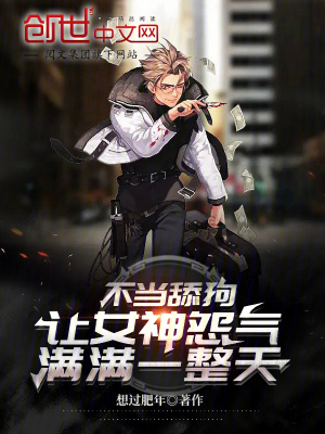 不當舔狗，讓女神怨氣滿滿一整天