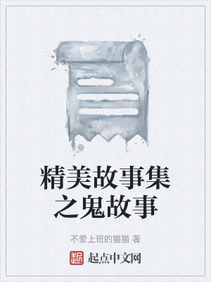 精美故事集之鬼故事