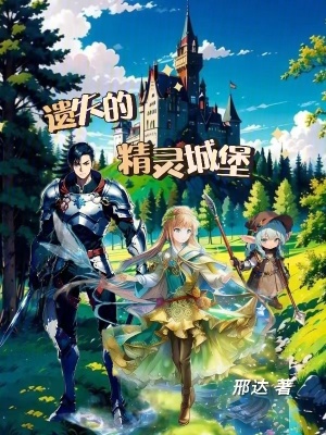 遺失的精靈城堡