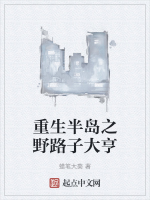 重生半島之野路子大亨