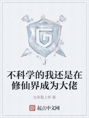 不科學的我還是在修仙界成為大佬