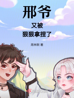 邢爺又被狠狠拿捏了