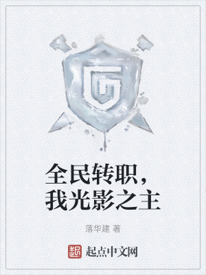 全民轉職，我光影之主