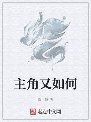 主角又如何