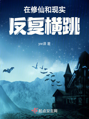 在修仙和現實反複橫跳