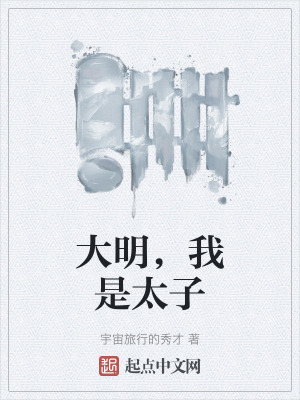 大明，我是太子
