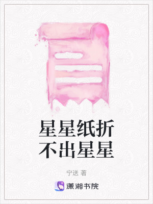 星星紙折不出星星