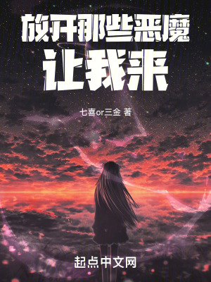 放開那些惡魔！讓我來！