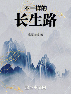 不一樣的長生路