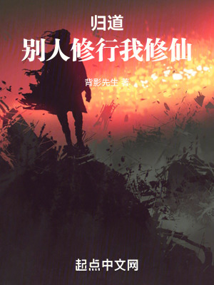 歸道：別人修行我修仙