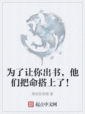 為了讓你出書，他們把命搭上了！