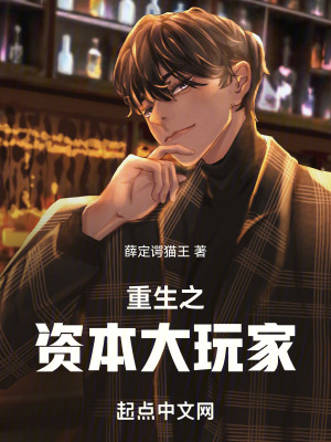 重生之資本大玩家