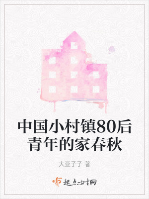 中國小村鎮80後青年的家春秋