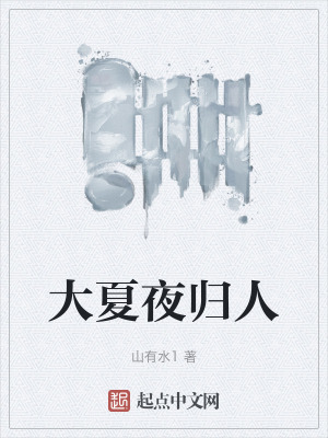 大夏夜歸人