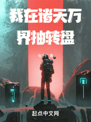 我在諸天萬界抽轉盤