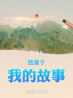 獨屬於我的故事