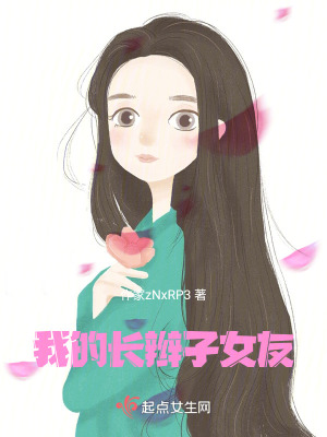 我的長辮子女友