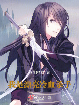 她是漂亮冷血殺手