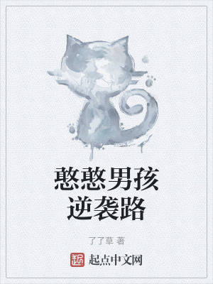 憨憨男孩逆襲路