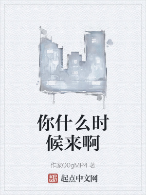 你什麽時候來啊