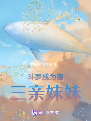 鬥羅成為唐三親妹妹