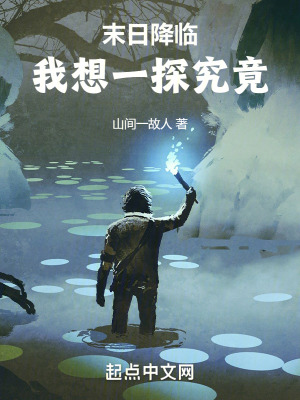 末日降臨，我想一探究竟