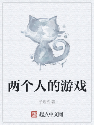 兩個人的遊戲