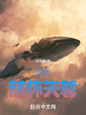 洪荒：慈懷天尊