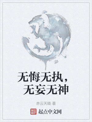 無悔無執，無妄無神