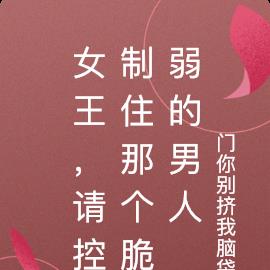 女王，請控製住那個脆弱的男人