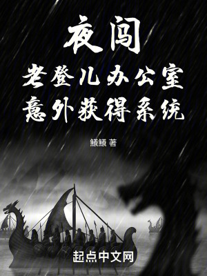 夜闖老登兒辦公室意外獲得係統