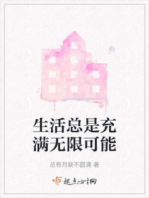 生活總是充滿無限可能