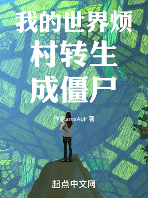 我的世界煩村轉生成僵屍