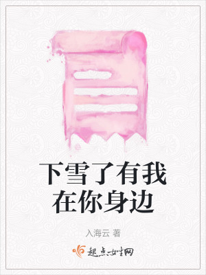 下雪了有我在你身邊