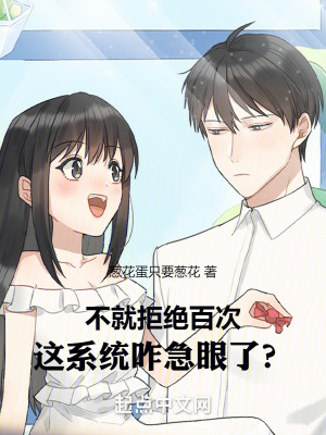 不就拒絕百次，這係統咋急眼了？