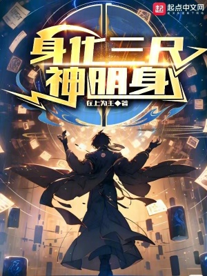 身化三尺神明身
