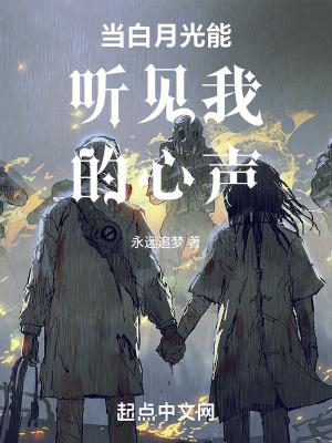 當白月光能聽見我的心聲