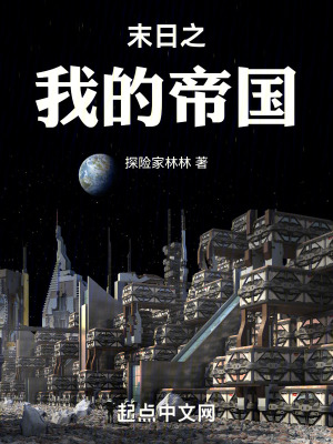 末日之我的帝國