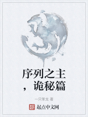 序列之主，詭秘篇