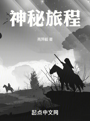 神秘旅程